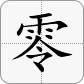 0 = 零
