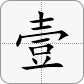 1 = 壹