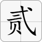 2 = 贰