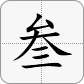 3 = 叁
