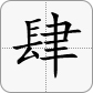4 = 肆