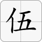 5 = 伍
