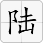 6 = 陆