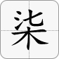 7 = 柒