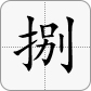 8 = 捌