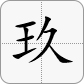 9 = 玖