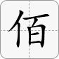 百 = 佰