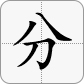 分 = 分