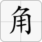 角 = 角