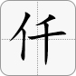 千 = 仟