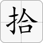 十 = 拾
