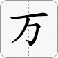 万 = 万