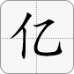 亿 = 亿