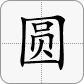 元/圆 = 元