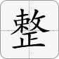 整 = 整